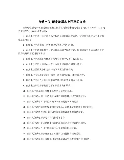 自然电位 确定地层水电阻率的方法