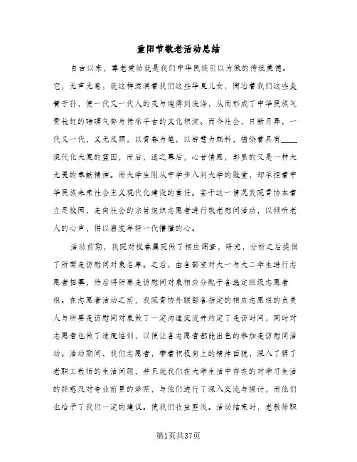 2024年重阳节敬老活动总结（5篇）