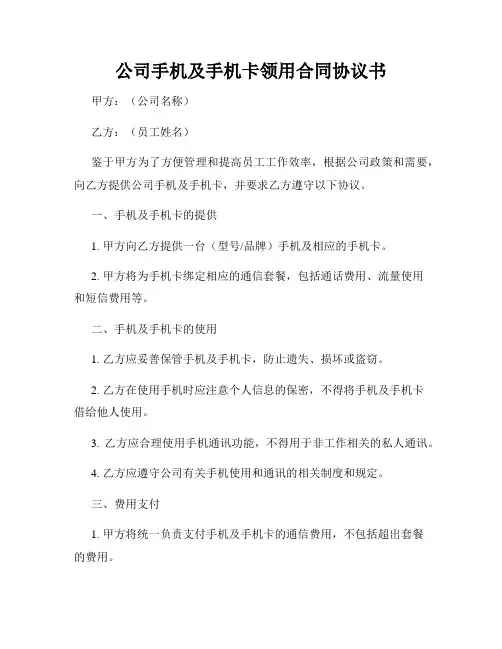 公司手机及手机卡领用合同协议书