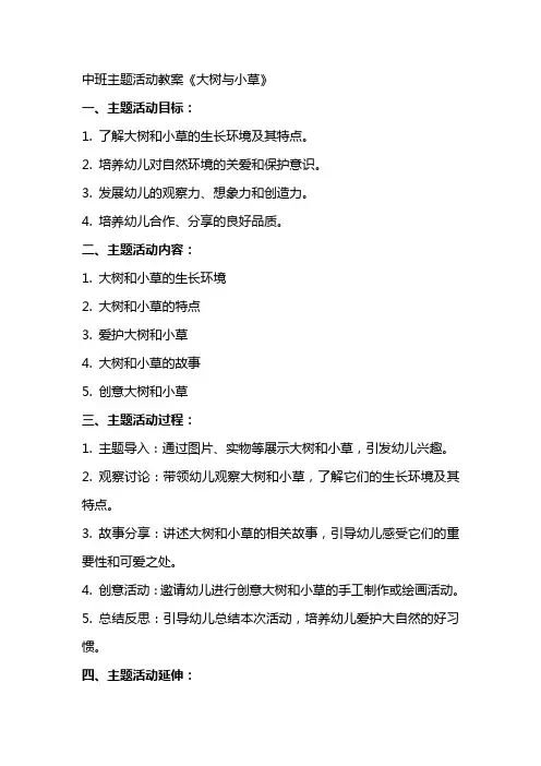 中班主题活动教案《大树与小草》