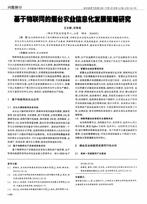 基于物联网的烟台农业信息化发展策略研究