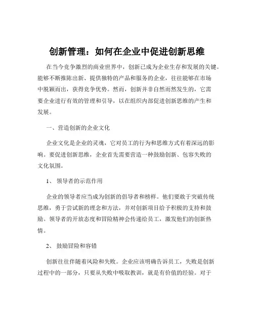创新管理：如何在企业中促进创新思维