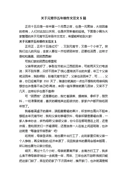 关于元宵节五年级作文范文5篇