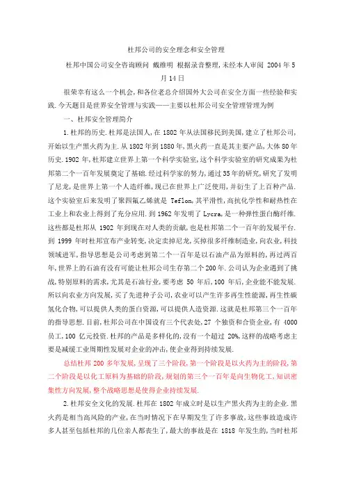 杜邦公司的安全理念和安全管理