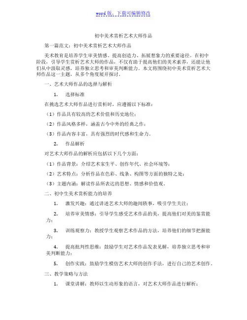 初中美术赏析艺术大师作品