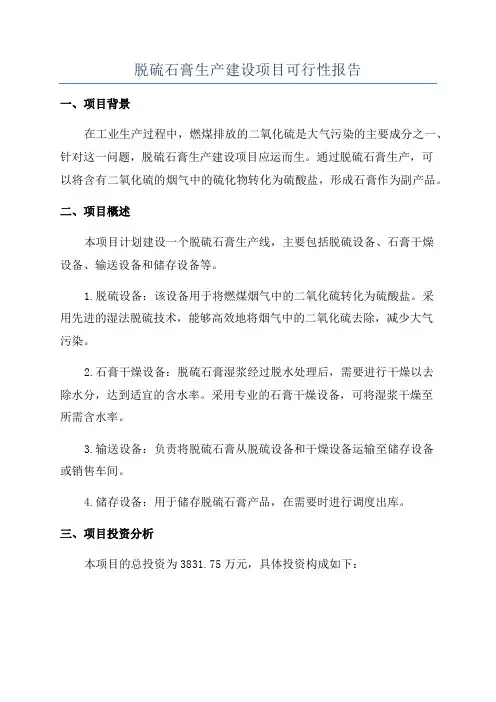 脱硫石膏生产建设项目可行性报告