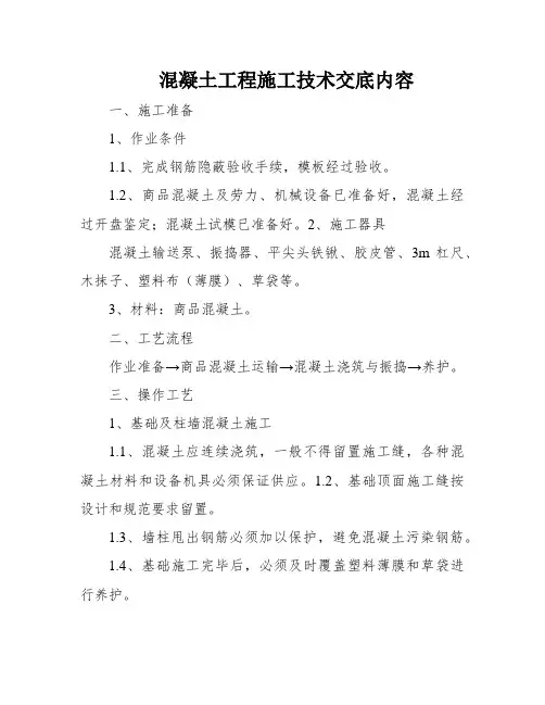混凝土工程施工技术交底内容