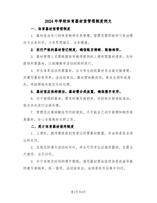2024年学校体育器材室管理制度例文（三篇）