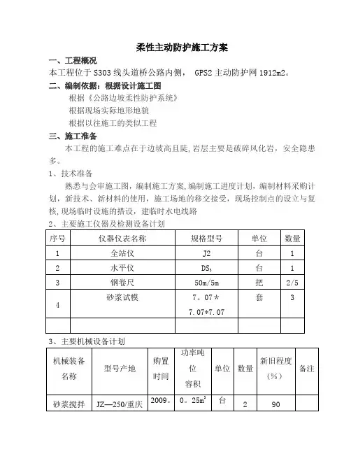 柔性主动防护网专项施工方案