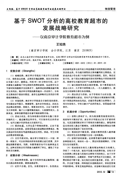 基于SWOT分析的高校教育超市的发展战略研究以南京审计学院教育超市为例