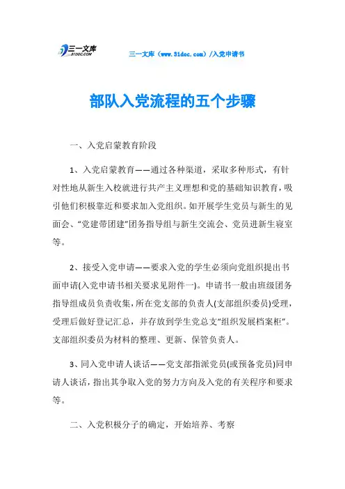 部队入党流程的五个步骤