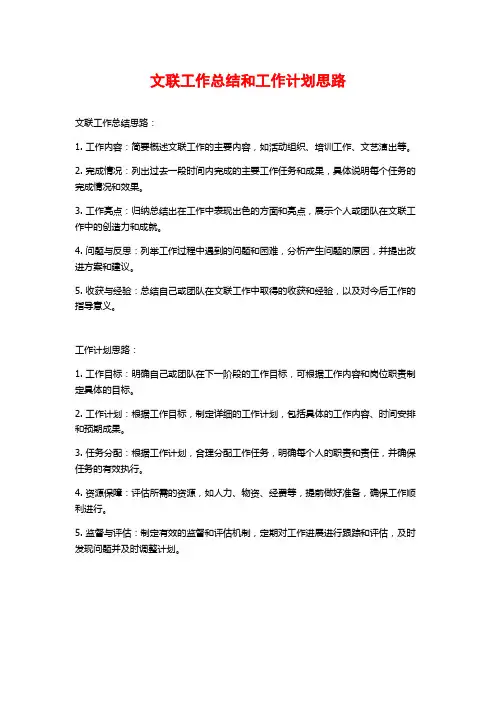 文联工作总结和工作计划思路