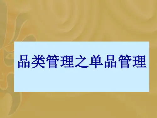 超市品类管理之商品管理培训教程