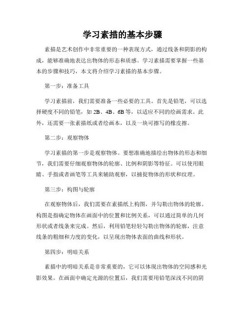 学习素描的基本步骤
