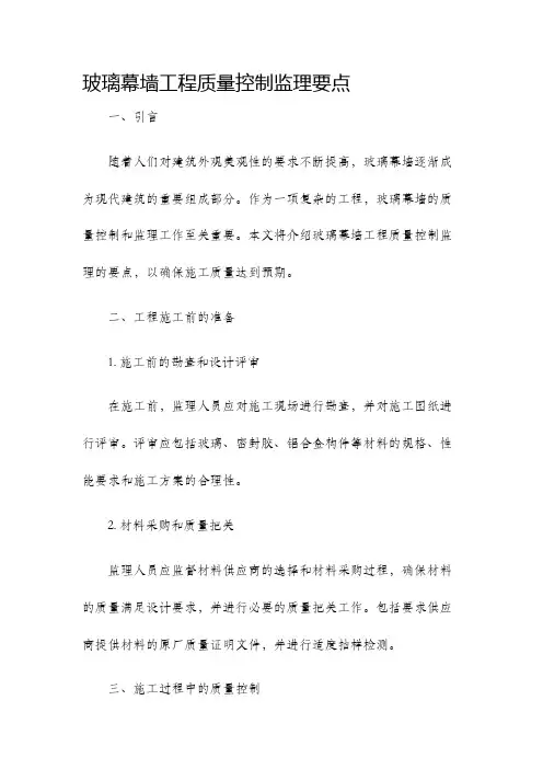 玻璃幕墙工程质量控制监理要点
