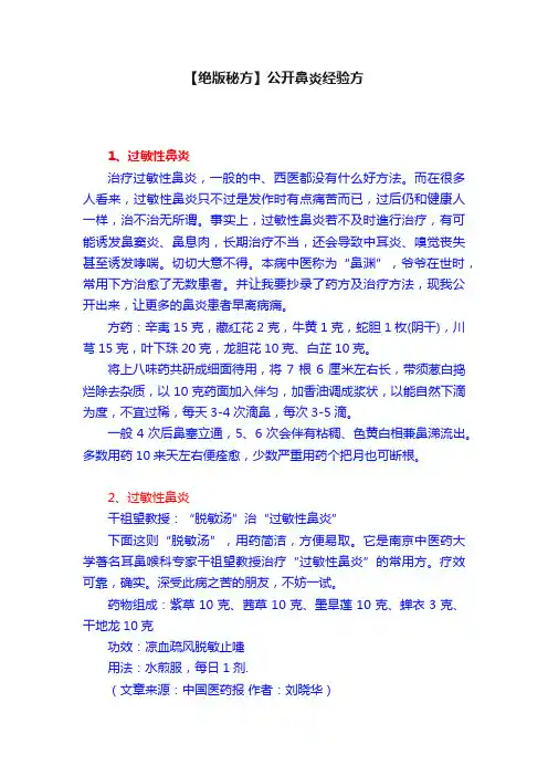 【绝版秘方】公开鼻炎经验方