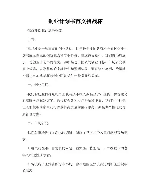 创业计划书范文挑战杯