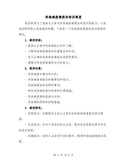 传染病疫情报告培训制度(3篇)