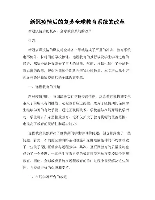 新冠疫情后的复苏全球教育系统的改革