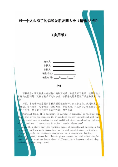 对一个人心凉了的说说发朋友圈大全(精选88句)