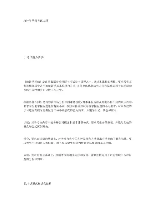 市场数据分析师EXCEL统计应用技能与SPSS应用技能考试大纲