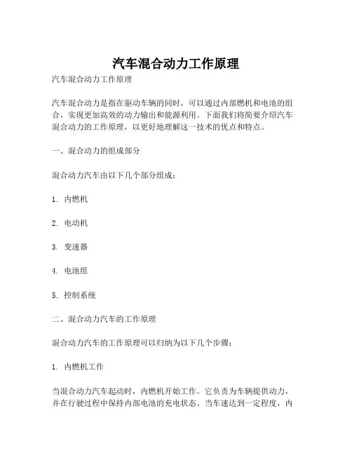 汽车混合动力工作原理
