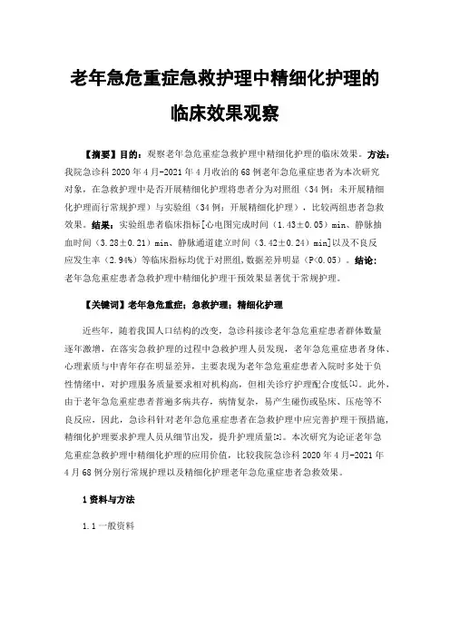 老年急危重症急救护理中精细化护理的临床效果观察