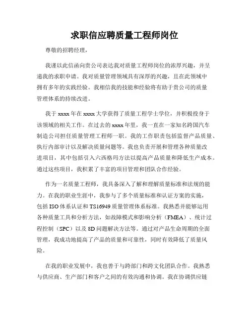 求职信应聘质量工程师岗位