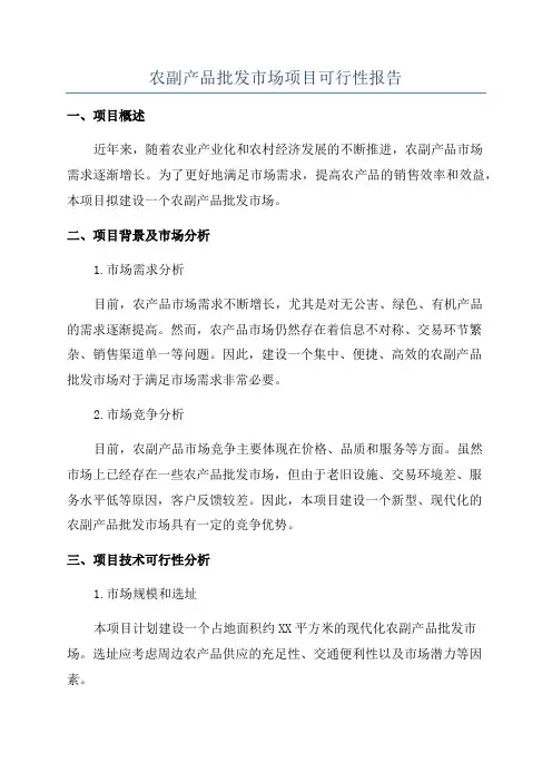 农副产品批发市场项目可行性报告