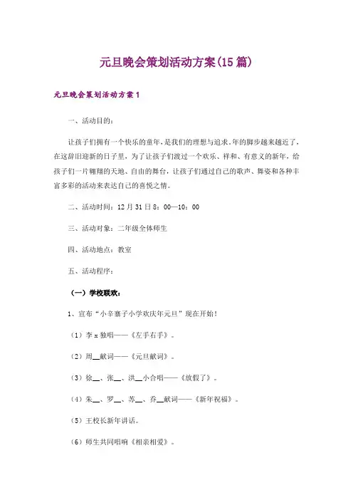 元旦晚会策划活动方案(15篇)