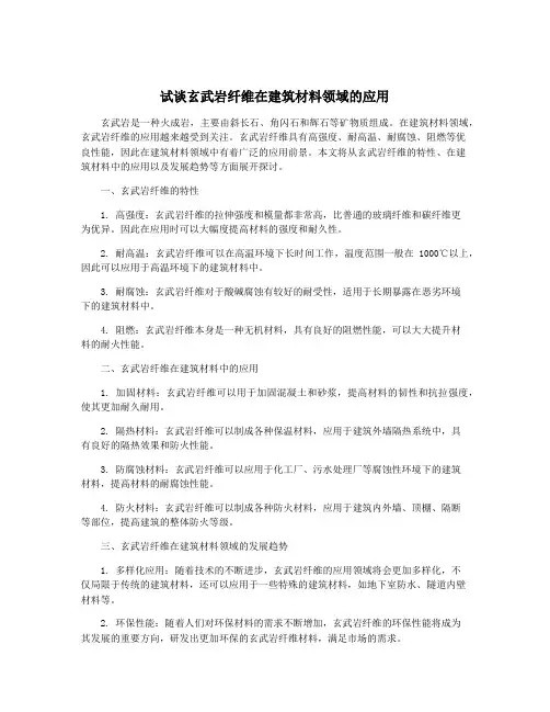 试谈玄武岩纤维在建筑材料领域的应用