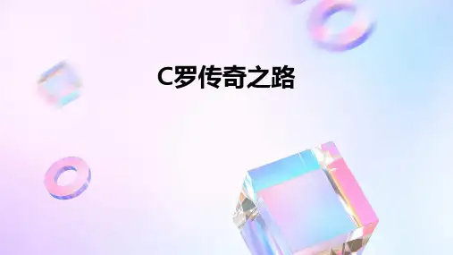 c罗ppt课件