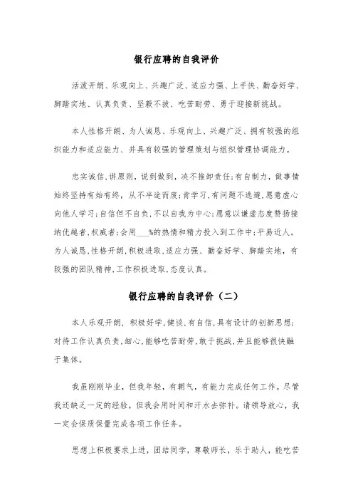 银行应聘的自我评价（四篇）