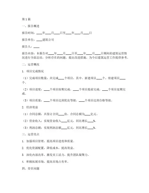 建筑运营总结报告模板范文(3篇)