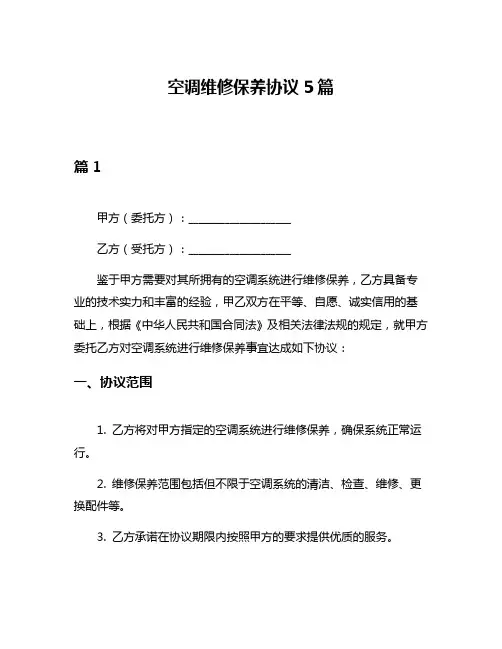 空调维修保养协议5篇