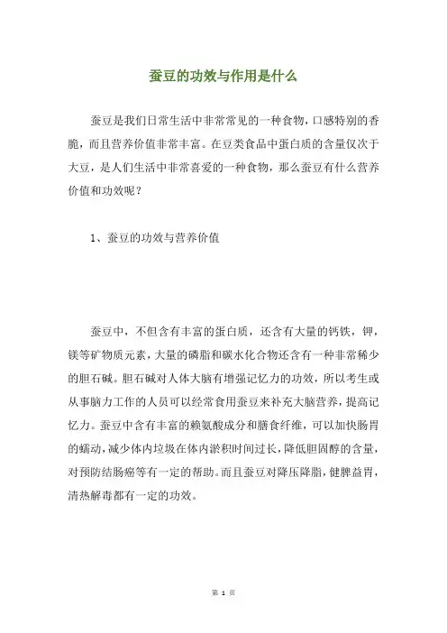 蚕豆的功效与作用是什么