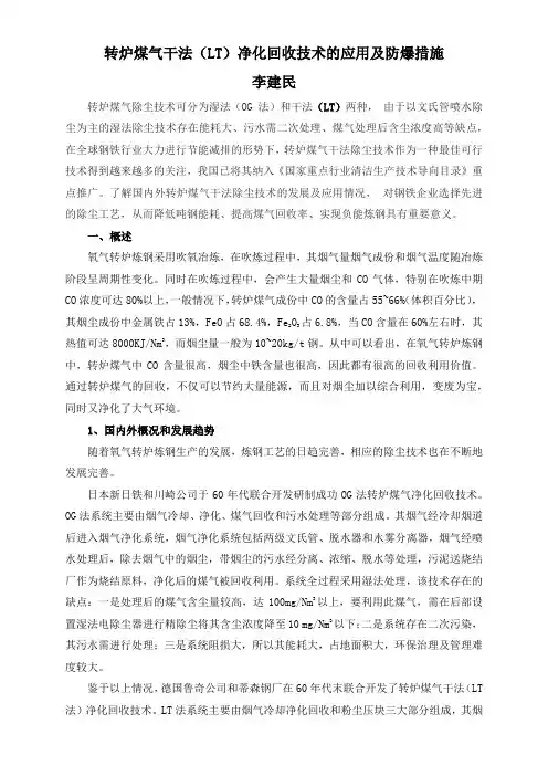 转炉煤气干法(LT)净化回收技术的应用及防爆措施