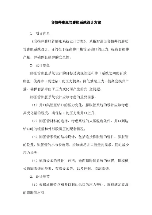 套损井膨胀管膨胀系统设计方案
