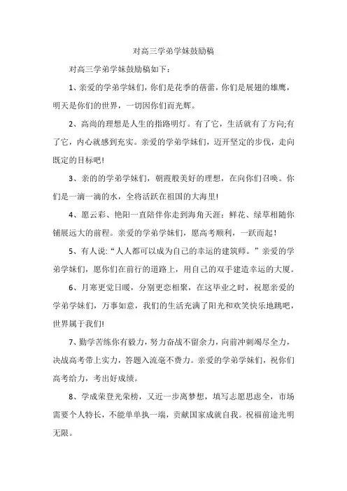 对高三学弟学妹鼓励稿