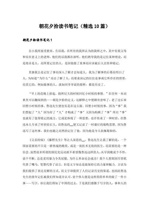朝花夕拾读书笔记(精选10篇)