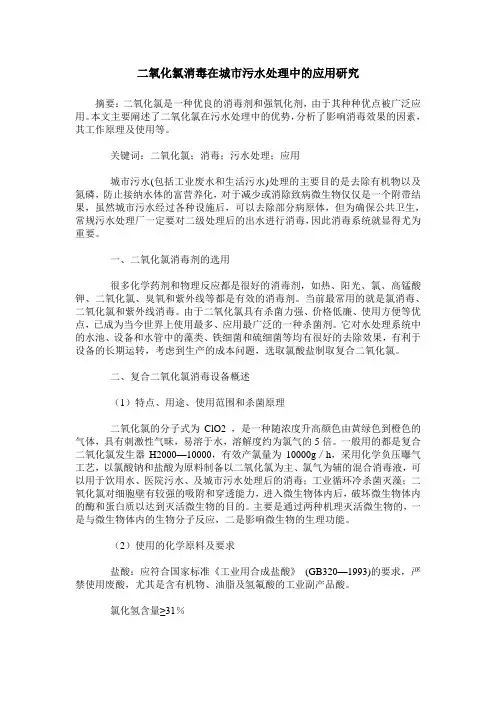 二氧化氯消毒在城市污水处理中的应用研究