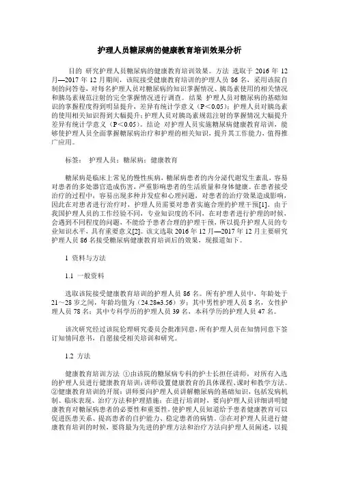 护理人员糖尿病的健康教育培训效果分析