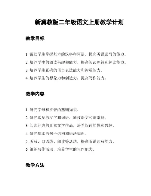 新冀教版二年级语文上册教学计划
