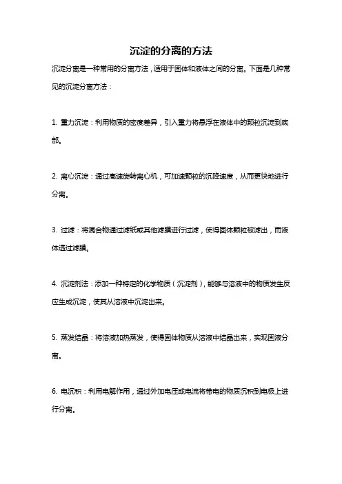 沉淀的分离的方法