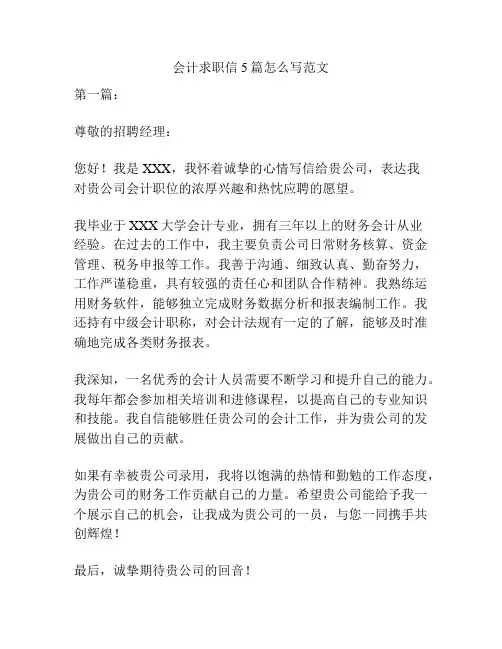 会计求职信5篇怎么写范文