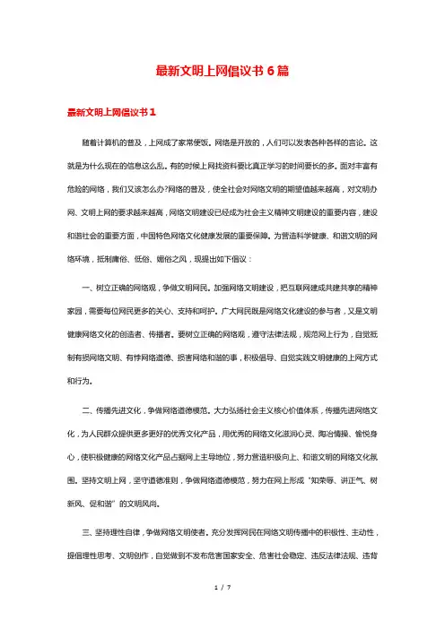 最新文明上网倡议书6篇