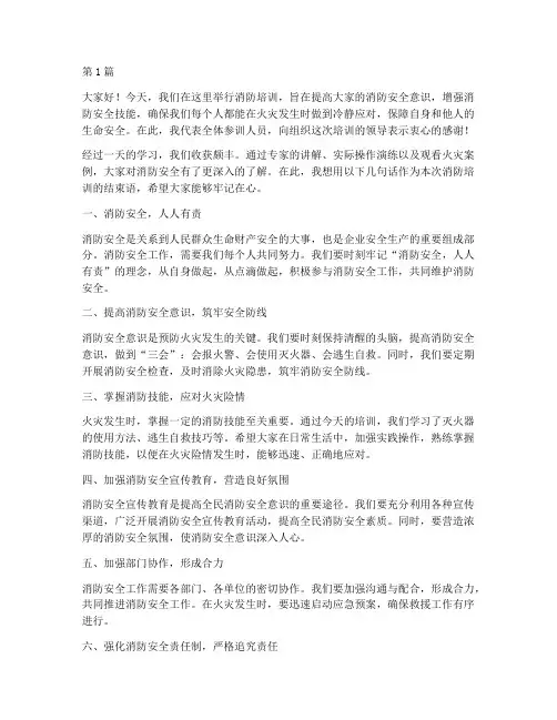 消防培训后发言稿结束语(3篇)