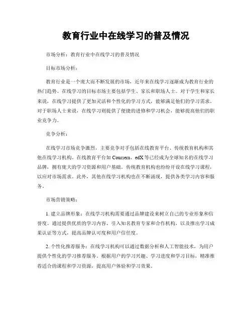 教育行业中在线学习的普及情况
