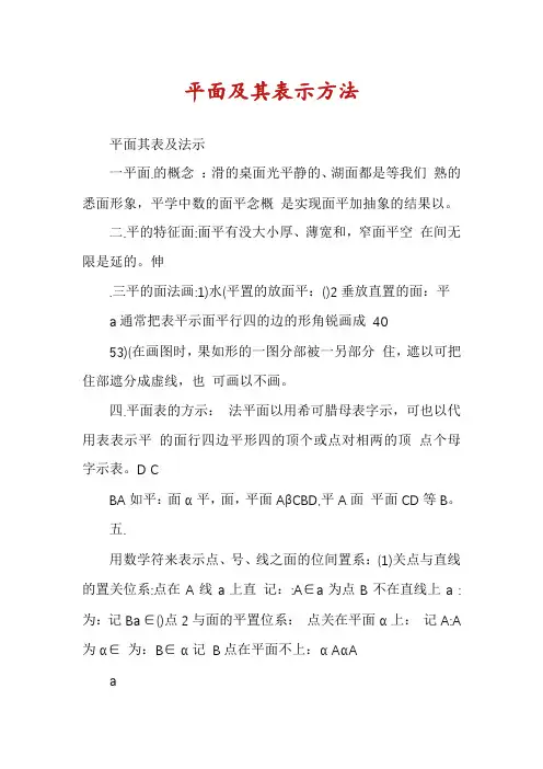 平面及其表示方法
