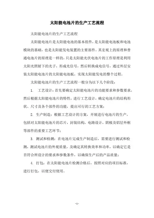 太阳能电池片的生产工艺流程